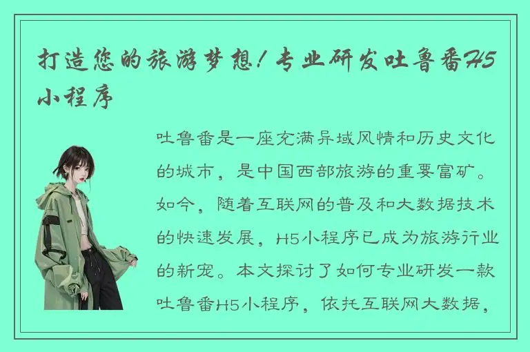 打造您的旅游梦想! 专业研发吐鲁番H5小程序