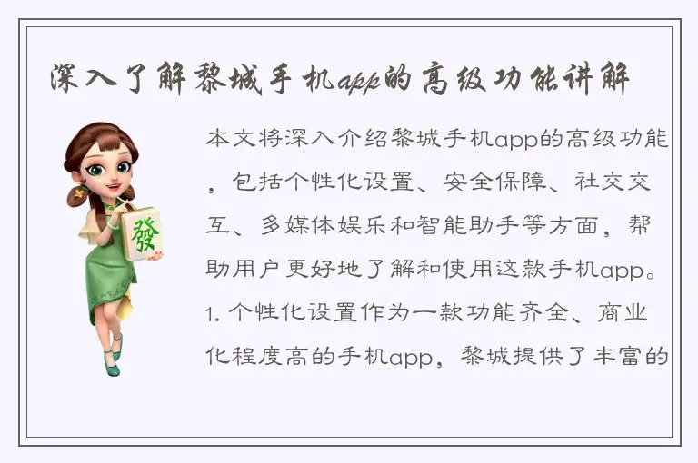 深入了解黎城手机app的高级功能讲解