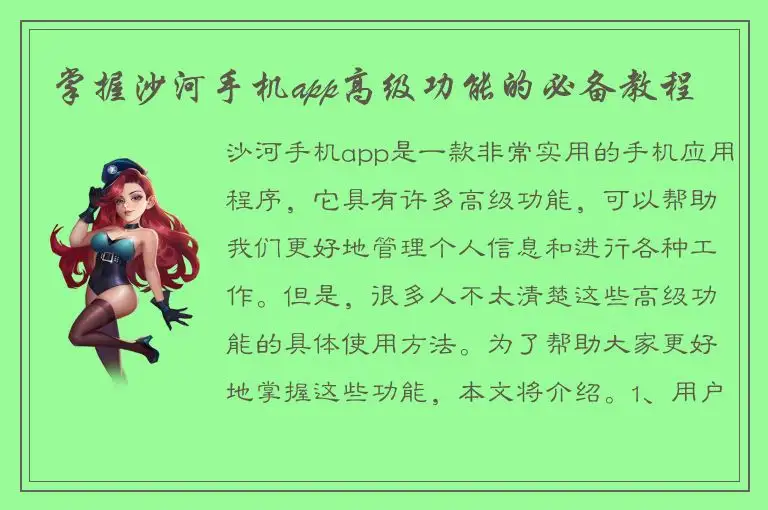 掌握沙河手机app高级功能的必备教程