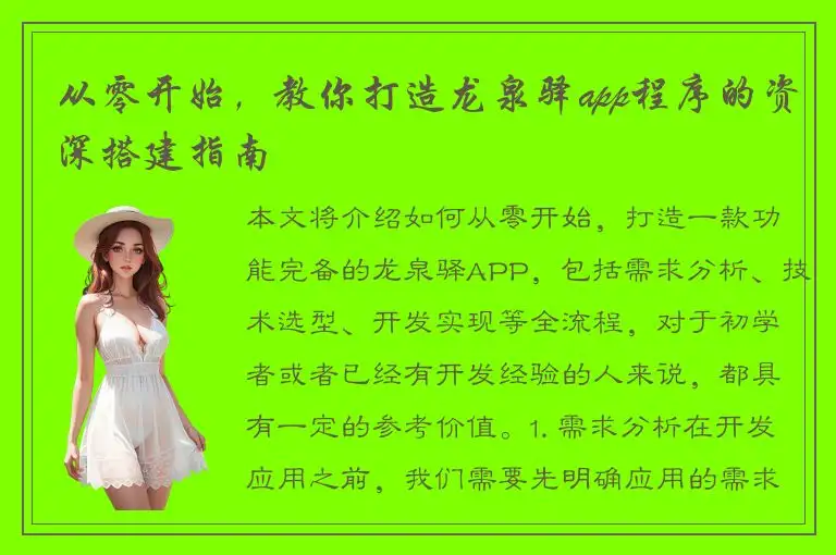 从零开始，教你打造龙泉驿app程序的资深搭建指南