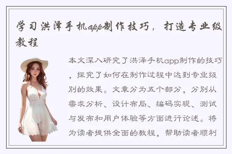 学习洪泽手机app制作技巧，打造专业级教程