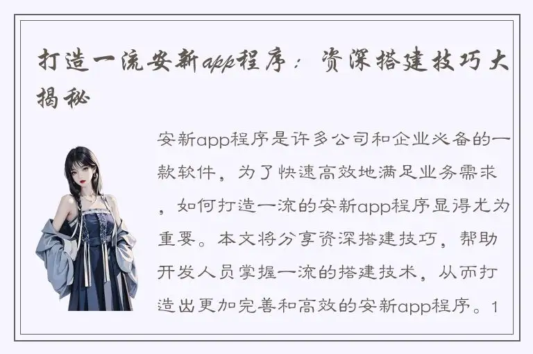 打造一流安新app程序：资深搭建技巧大揭秘