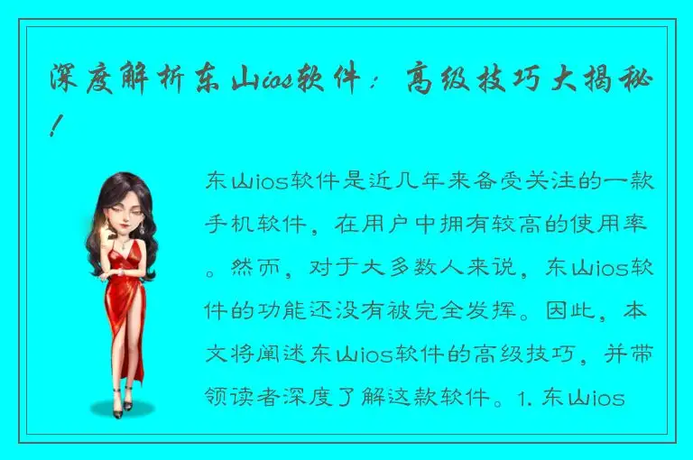 深度解析东山ios软件：高级技巧大揭秘！