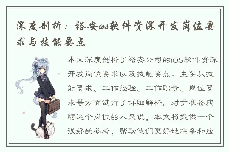 深度剖析：裕安ios软件资深开发岗位要求与技能要点