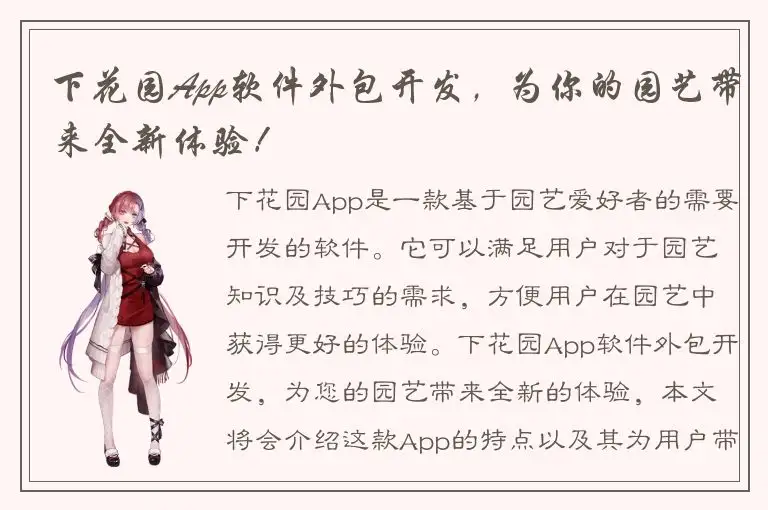 下花园App软件外包开发，为你的园艺带来全新体验！