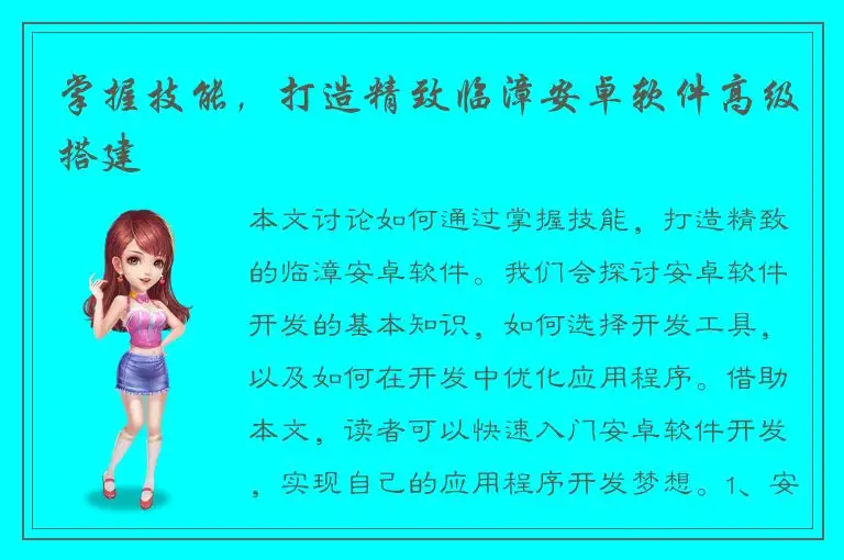 掌握技能，打造精致临漳安卓软件高级搭建