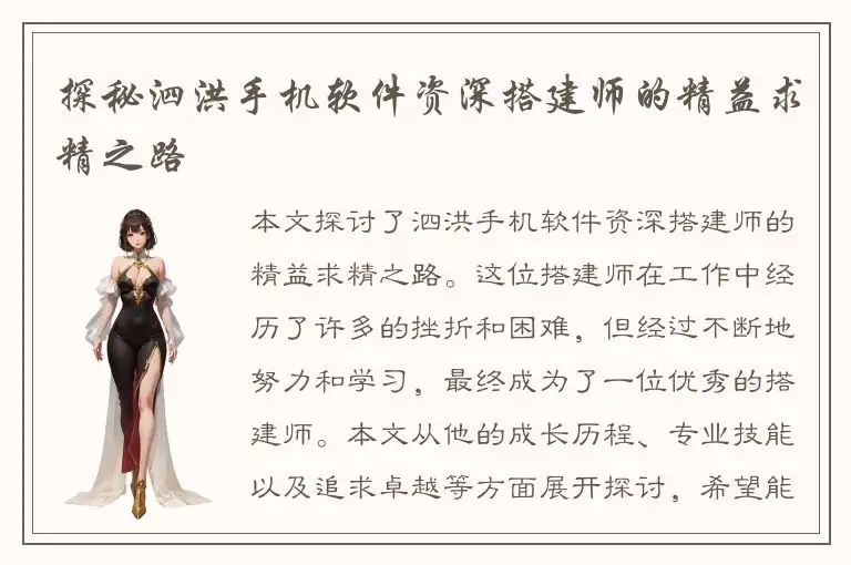 探秘泗洪手机软件资深搭建师的精益求精之路