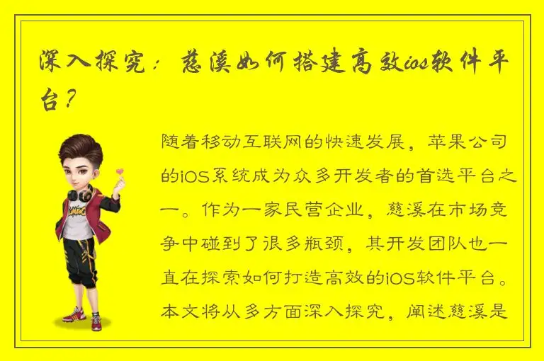 深入探究：慈溪如何搭建高效ios软件平台？