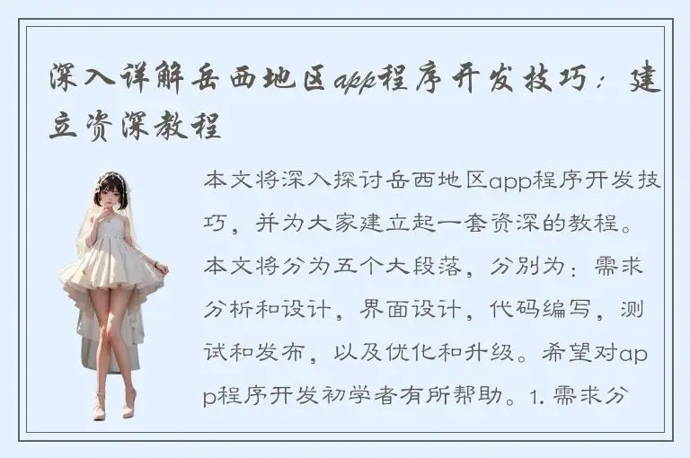 深入详解岳西地区app程序开发技巧：建立资深教程