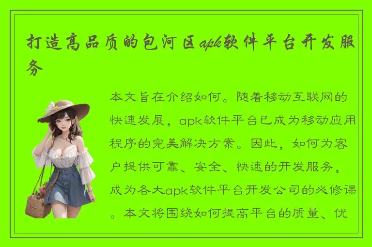 打造高品质的包河区apk软件平台开发服务