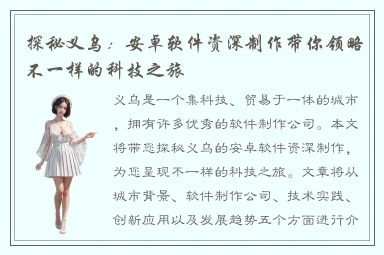 探秘义乌：安卓软件资深制作带你领略不一样的科技之旅