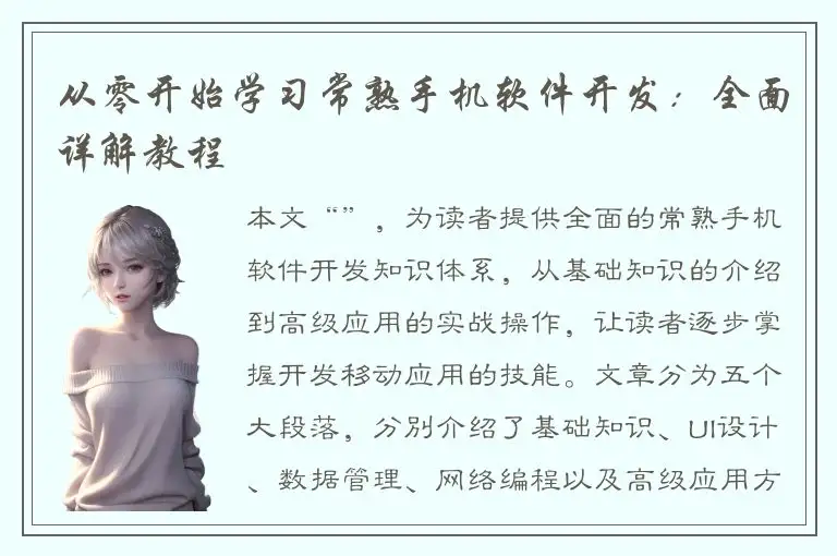从零开始学习常熟手机软件开发：全面详解教程