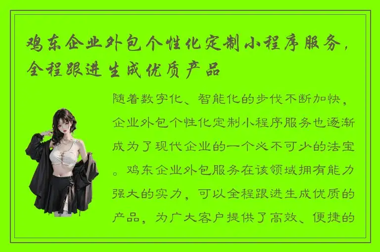 鸡东企业外包个性化定制小程序服务，全程跟进生成优质产品