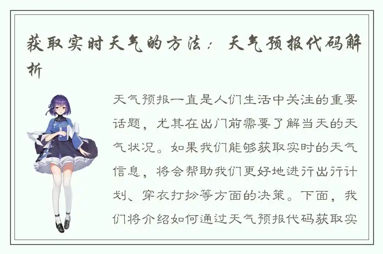 获取实时天气的方法：天气预报代码解析