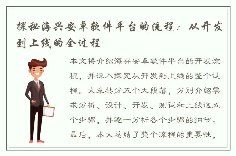 探秘海兴安卓软件平台的流程：从开发到上线的全过程