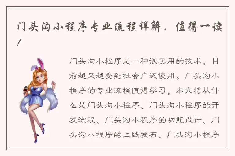 门头沟小程序专业流程详解，值得一读！
