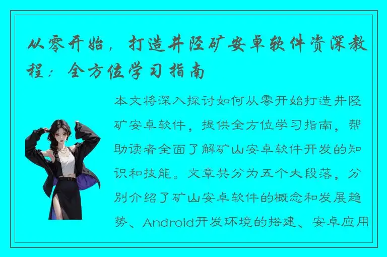 从零开始，打造井陉矿安卓软件资深教程：全方位学习指南