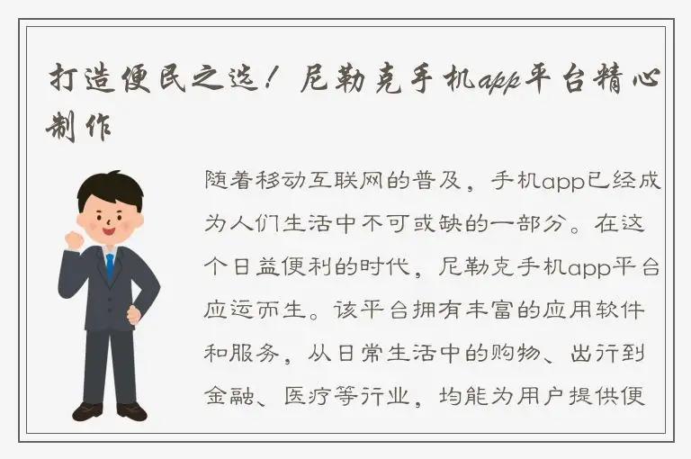 打造便民之选！尼勒克手机app平台精心制作