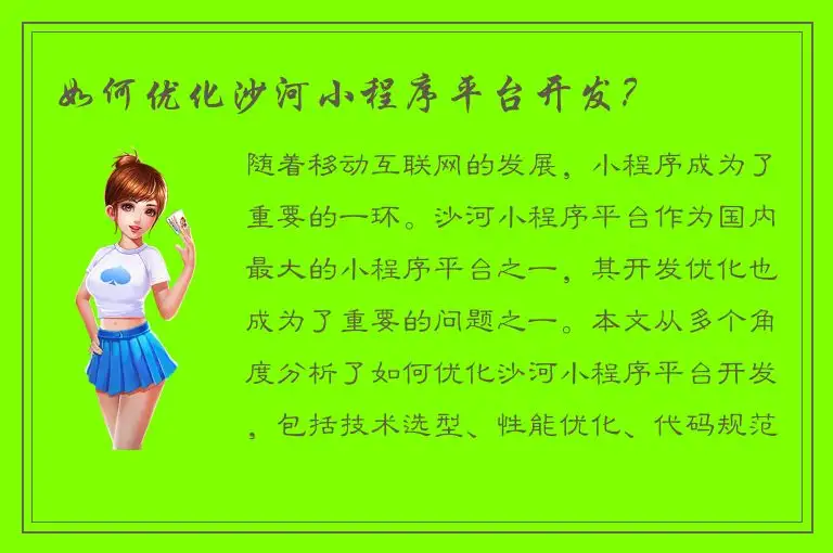 如何优化沙河小程序平台开发？
