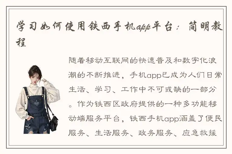 学习如何使用铁西手机app平台：简明教程