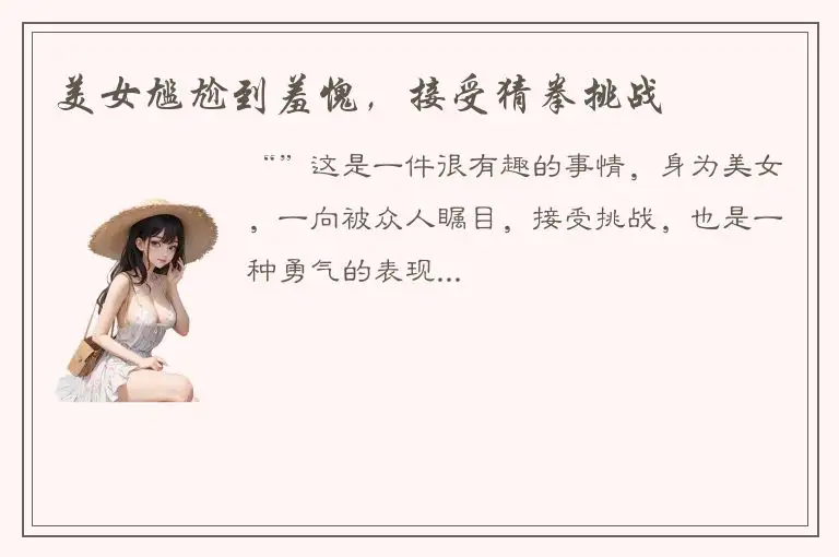 美女尴尬到羞愧，接受猜拳挑战
