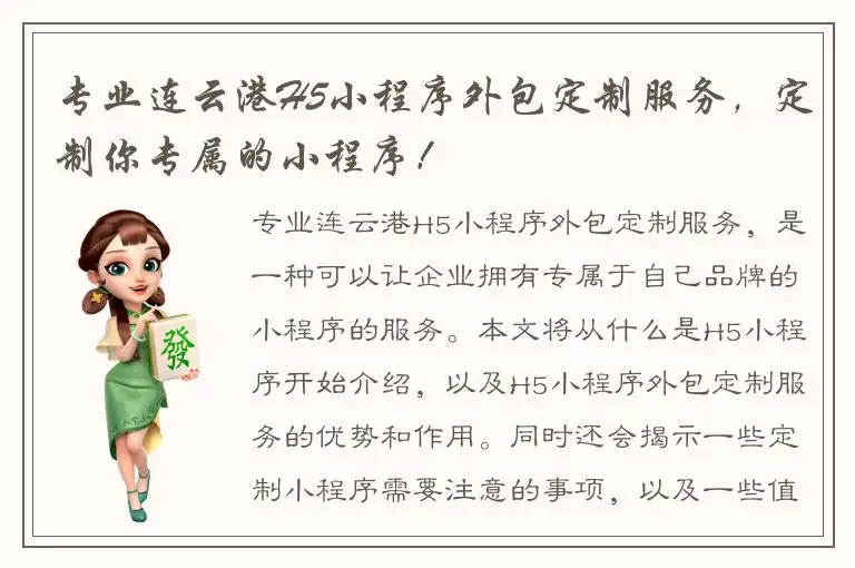 专业连云港H5小程序外包定制服务，定制你专属的小程序！