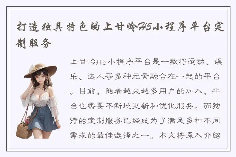 打造独具特色的上甘岭H5小程序平台定制服务