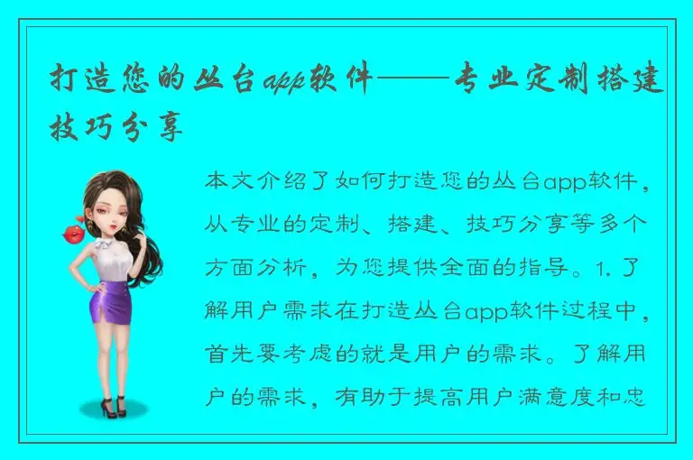 打造您的丛台app软件——专业定制搭建技巧分享