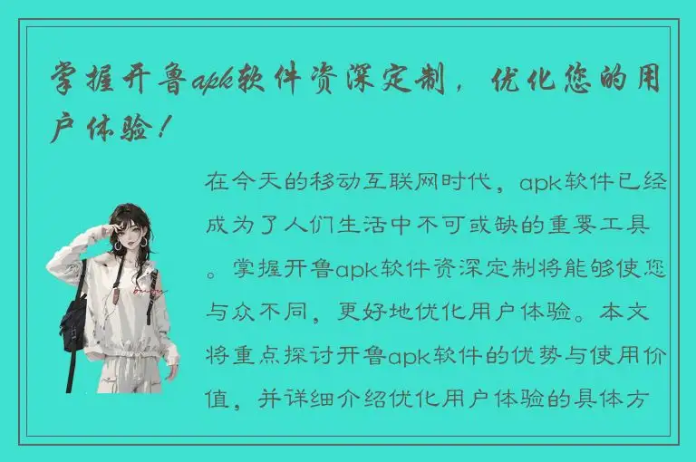 掌握开鲁apk软件资深定制，优化您的用户体验！
