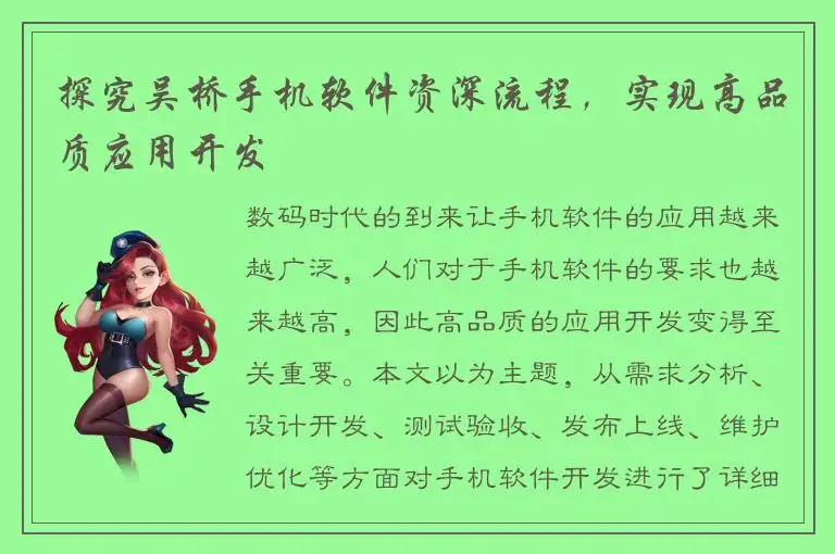 探究吴桥手机软件资深流程，实现高品质应用开发