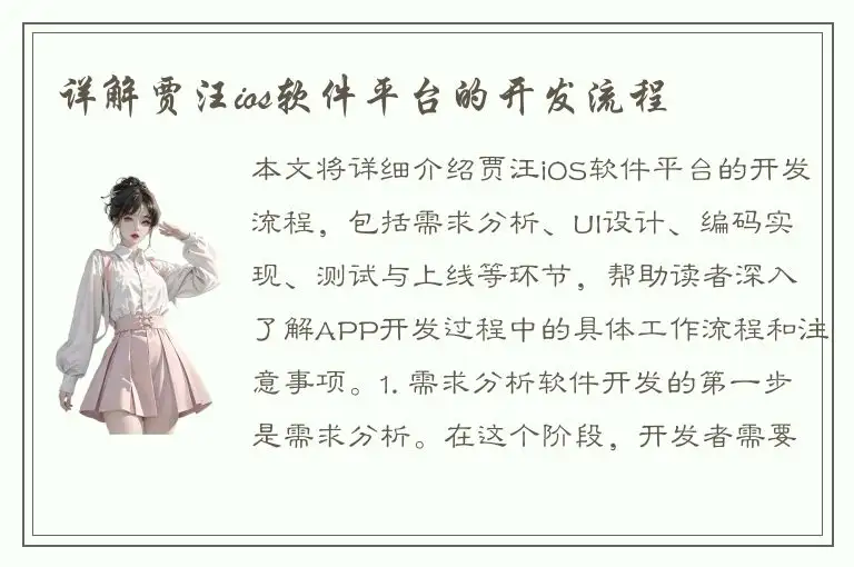 详解贾汪ios软件平台的开发流程