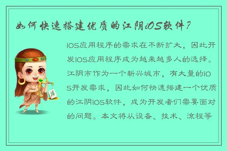 如何快速搭建优质的江阴iOS软件？