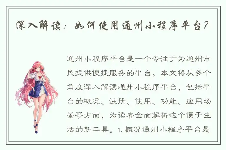 深入解读：如何使用通州小程序平台？