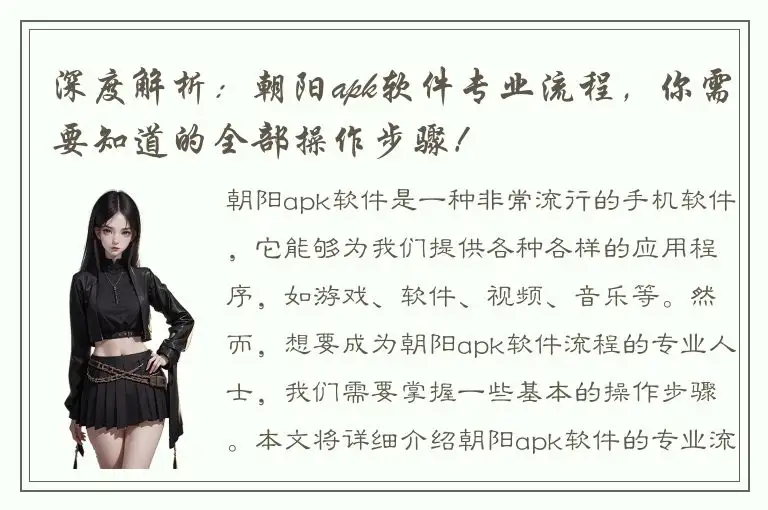 深度解析：朝阳apk软件专业流程，你需要知道的全部操作步骤！