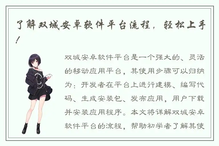 了解双城安卓软件平台流程，轻松上手！