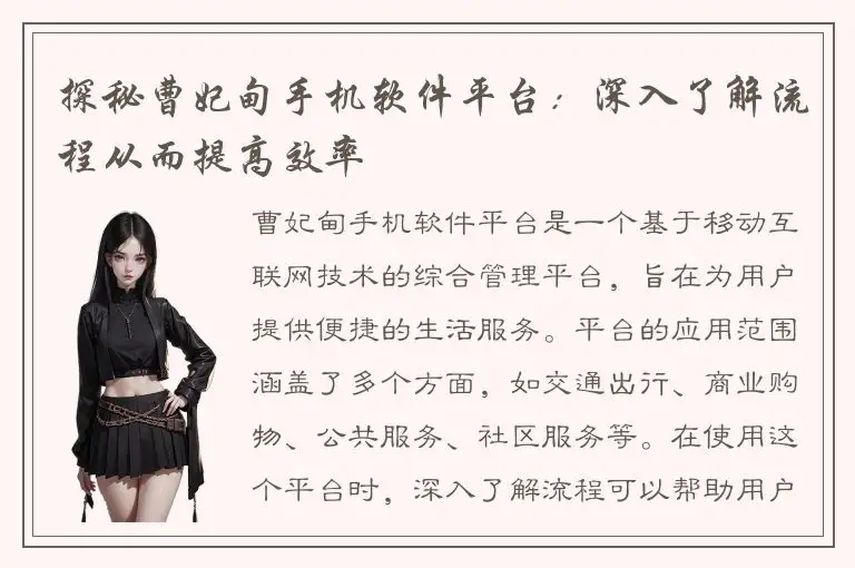 探秘曹妃甸手机软件平台：深入了解流程从而提高效率