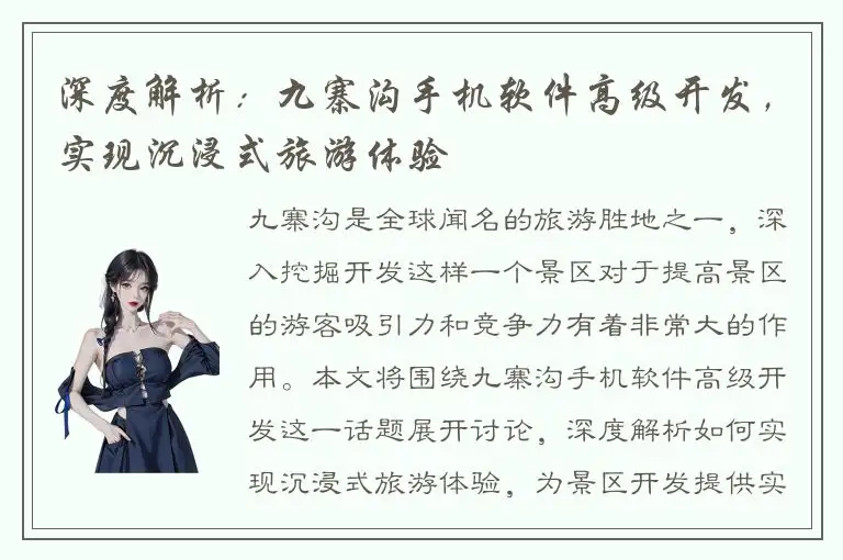 深度解析：九寨沟手机软件高级开发，实现沉浸式旅游体验