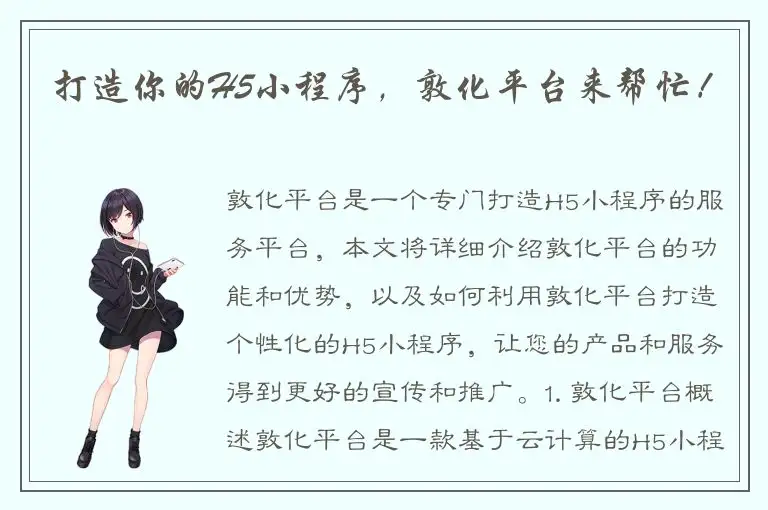 打造你的H5小程序，敦化平台来帮忙！