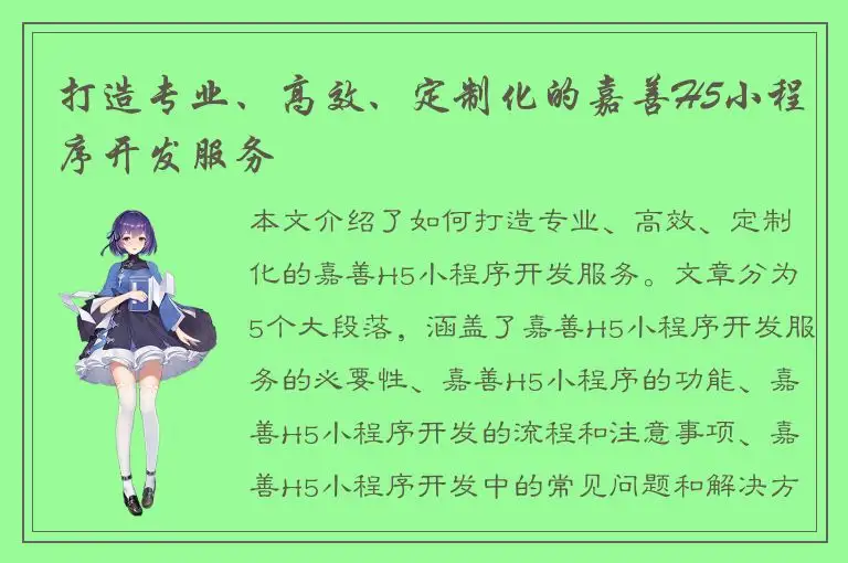 打造专业、高效、定制化的嘉善H5小程序开发服务