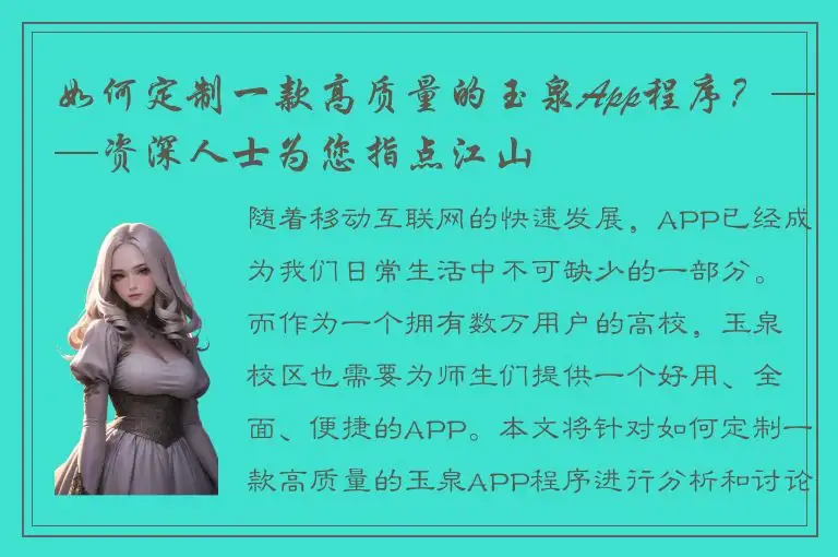 如何定制一款高质量的玉泉App程序？——资深人士为您指点江山