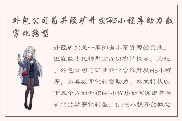外包公司为井陉矿开发H5小程序助力数字化转型