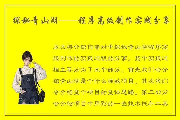 探秘青山湖——程序高级制作实践分享