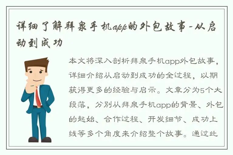 详细了解拜泉手机app的外包故事-从启动到成功