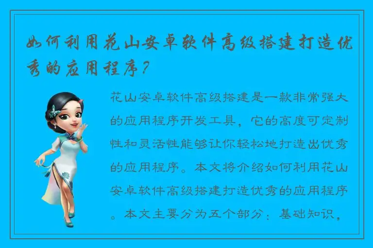 如何利用花山安卓软件高级搭建打造优秀的应用程序？