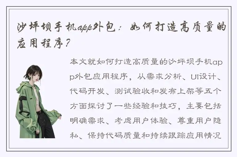 沙坪坝手机app外包：如何打造高质量的应用程序？