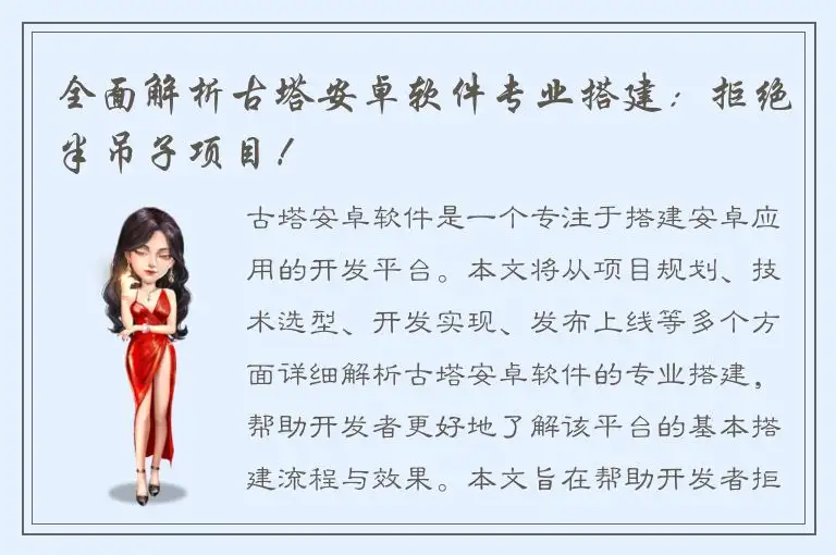 全面解析古塔安卓软件专业搭建：拒绝半吊子项目！