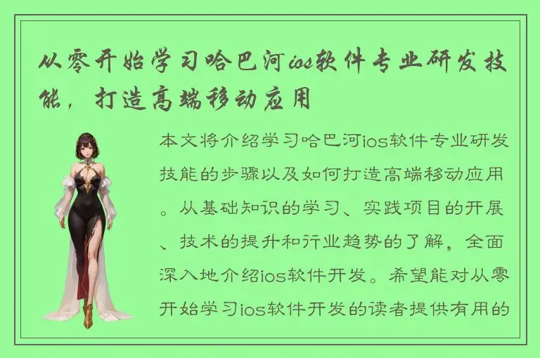 从零开始学习哈巴河ios软件专业研发技能，打造高端移动应用