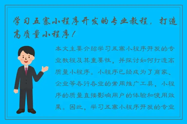 学习五寨小程序开发的专业教程，打造高质量小程序！