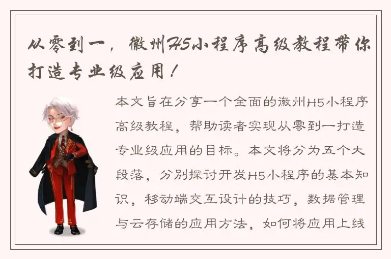 从零到一，徽州H5小程序高级教程带你打造专业级应用！