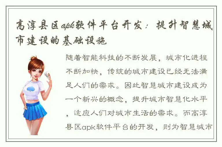 高淳县区apk软件平台开发：提升智慧城市建设的基础设施